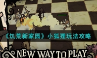 《饥荒新家园》攻略——小狐狸玩法攻略