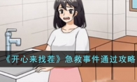 《开心来找茬》攻略——急救事件通
