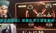 《三国志战略版》攻略——郭嘉队邓艾强度解析