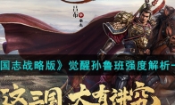 《三国志战略版》攻略——觉醒孙鲁班强度解析