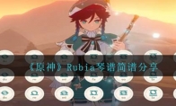 《原神》攻略——Rubia琴谱简谱