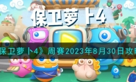 《保卫萝卜4》攻略——周赛2023年8月30日攻略