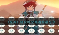 《原神》攻略——错位时空琴谱简谱