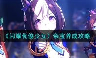 《闪耀优俊少女》攻略——帝宝养成攻略