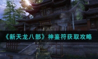 《新天龙八部》攻略——神鉴符获取攻略