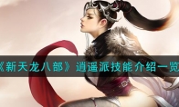 《新天龙八部》攻略——逍遥派技能解析