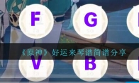《原神》攻略——好运来琴谱简谱