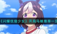 《闪耀优俊少女》攻略——开局马娘推荐