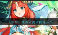 《原神》攻略——孤勇者琴谱简谱图片