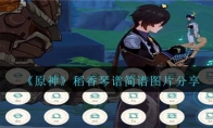 《原神》攻略——稻香琴谱简谱图片