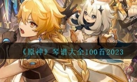 《原神》攻略——琴谱大全100首2023