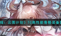 《少女前线：云图计划》攻略——TC高性能骨骼装备属性