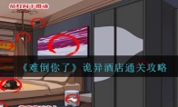 《难倒你了》攻略——诡异酒店通关攻略
