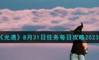 《光遇》攻略——8月31日任务每日攻略2023