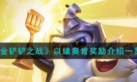 《金铲铲之战》攻略——以绪奥肯奖励解析