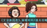 《文字来找茬》攻略——催婚妈妈2通关攻略