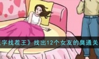 《汉字找茬王》攻略——找出12个女友的臭通关攻略