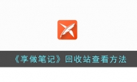 《享做笔记》攻略——回收站查看方法