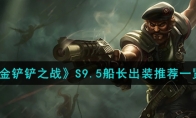 《金铲铲之战》攻略——S9.5船长出装推荐