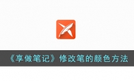 《享做笔记》攻略——修改笔的颜色方法