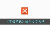 《享做笔记》攻略——输入文字方法