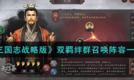 《三国志战略版》攻略——双羁绊群召唤阵容