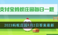 《支付宝》攻略——2023蚂蚁庄园9月2日答案最新