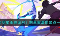 《全明星街球派对》攻略——胡里奥潜能加点