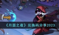 《月圆之夜》攻略——兑换码2023
