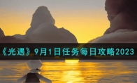 《光遇》攻略——9月1日任务每日攻略2023