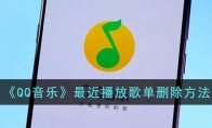 《QQ音乐》攻略——最近播放歌单删除方法