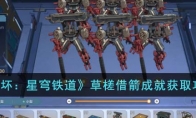《崩坏：星穹铁道》攻略——草槎借箭成就获取攻略