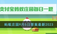 《支付宝》攻略——蚂蚁庄园9月5日答案最新2023