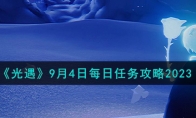 《光遇》攻略——9月4日每日任务攻略2023