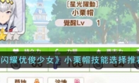 《闪耀优俊少女》攻略——小栗帽技能选择推荐