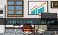 《难倒你了》攻略——收购公司通关攻略