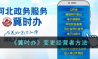 《冀时办》攻略——变更经营者方法