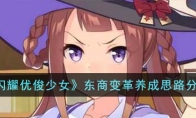 《闪耀优俊少女》攻略——东商变革养成思路