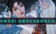 《逆水寒手游》攻略——仙缘浮生技