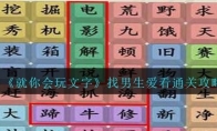 《就你会玩文字》攻略——找男生爱看通关攻略