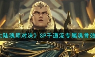 《斗罗大陆魂师对决》攻略——SP千道流专属魂骨效果