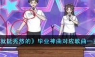 《就挺秃然的》攻略——毕业神曲对应歌曲