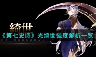 《第七史诗》攻略——光绮世强度解析