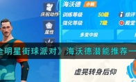 《全明星街球派对》攻略——海沃德潜能推荐