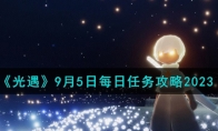 《光遇》攻略——9月5日每日任务攻略2023