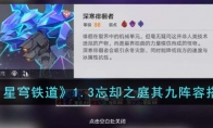 《崩坏：星穹铁道》攻略——1.3忘却之庭其九阵容搭配思路