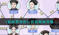 《就挺秃然的》攻略——后宫秘闻攻略