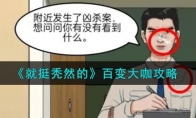 《就挺秃然的》攻略——百变大咖攻略