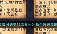 《帝国的第99次重生》攻略——新手升级攻略