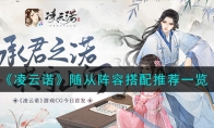 《凌云诺》攻略——随从阵容搭配推荐